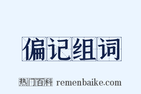 偏记组词是什么意思的图片